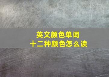 英文颜色单词 十二种颜色怎么读